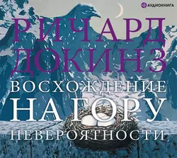 Восхождение на гору Невероятности - Ричард Докинз Восхождение на гору Невероятности - Ричард Докинз