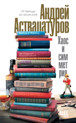 Хаос и симметрия. От Уайльда до наших дней, Андрей Аствацатуров