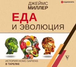 Еда и эволюция. История Homo Sapiens в тарелке - Джеймс Миллер Еда и эволюция. История Homo Sapiens в тарелке - Джеймс Миллер