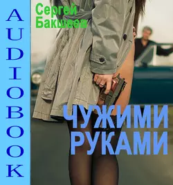 Чужими руками, Сергей Бакшеев