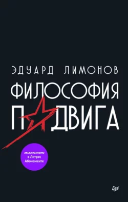 Философия подвига - Эдуард Лимонов Философия подвига - Эдуард Лимонов