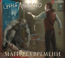 Маги без времени, Сергей Лукьяненко