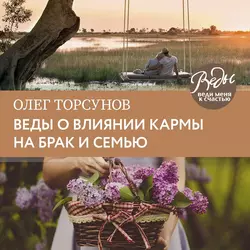 Веды о влиянии кармы на брак и судьбу Олег Торсунов