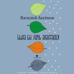 Была бы дочь Анастасия (моление) - Василий Аксёнов