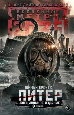 Метро 2033: Питер, аудиокнига Шимуна Врочек. ISDN2771845