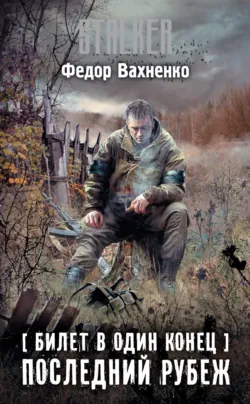 Билет в один конец. Необратимость, аудиокнига Федора Вахненко. ISDN36630880