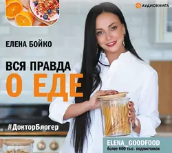 Вся правда о еде, Елена Бойко