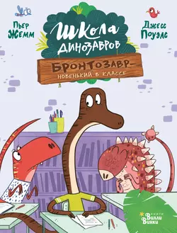 Бронтозавр – новенький в классе, Пьер Жемм