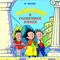 Незнайка в Солнечном городе - Николай Носов