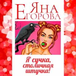 Я сучка, столичная штучка - Яна Егорова Я сучка, столичная штучка - Яна Егорова