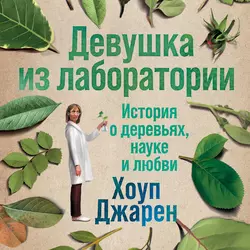 Девушка из лаборатории Хоуп Джарен