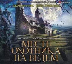 Месть охотника на ведьм, аудиокнига Джона Беллэрса. ISDN48857542