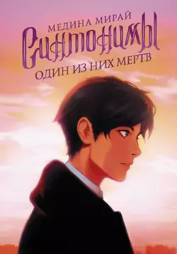 Синтонимы. Один из них мертв, Медина Мирай