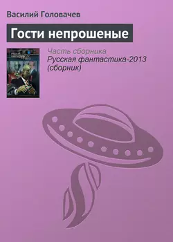Гости непрошеные, Василий Головачев