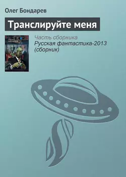 Транслируйте меня, Олег Бондарев