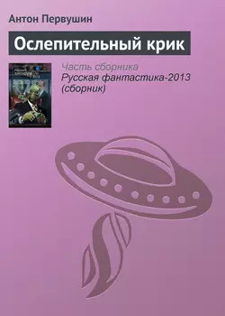 Ослепительный крик, Антон Первушин