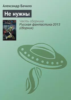 Не нужны, Александр Бачило