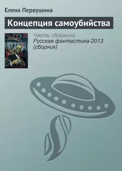 Концепция самоубийства, Елена Первушина