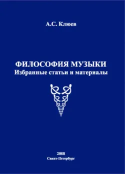 Философия музыки. Избранные статьи и материалы - Александр Клюев