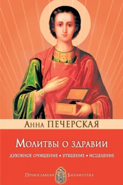 Святая блаженная Ксения Петербургская, аудиокнига . ISDN70558060