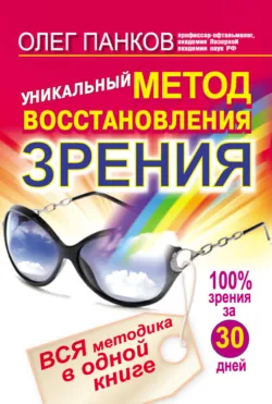 Восстановление зрения по Панкову. Новое издание легендарной методики, аудиокнига . ISDN73543363
