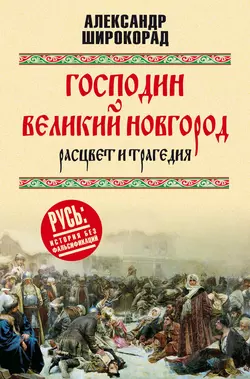 Россия на Средиземном море, аудиокнига Александра Широкорада. ISDN181803