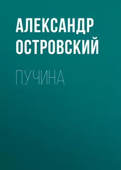 Козьма Захарьич Минин-Сухорук, аудиокнига Александра Островского. ISDN70185382