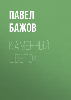 Каменный цветок - Павел Бажов