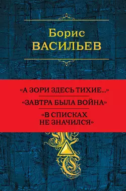 Не стреляйте белых лебедей, аудиокнига Бориса Васильева. ISDN134144