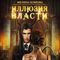Иллюзия власти, аудиокнига Мелиной Бояровой. ISDN48884762