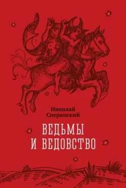 Ведьмы и ведовство - Николай Сперанский