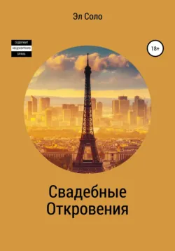Свадебные откровения - Эл Соло