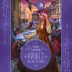 Айшет. Магия разума Галина Гончарова