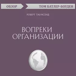 Вопреки организации. Роберт Таунсенд (обзор), Том Батлер-Боудон Вопреки организации. Роберт Таунсенд (обзор), Том Батлер-Боудон
