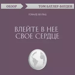 Влейте в нее свое сердце. Говард Шульц (обзор), Том Батлер-Боудон Влейте в нее свое сердце. Говард Шульц (обзор), Том Батлер-Боудон