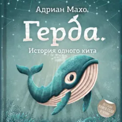 Герда и Ларс. История двух китов, аудиокнига . ISDN51706846