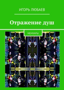 Отражение душ. Мемуары - Игорь Любаев