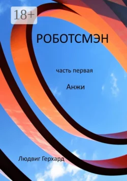Роботсмэн. Роман из будущего, Людвиг Герхард