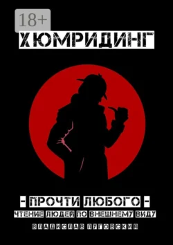 Хюмридинг. Прочти любого! Чтение людей по внешнему виду, Владислав Луговский