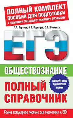 Обществознание. Полный справочник Петр Баранов и Александр Воронцов