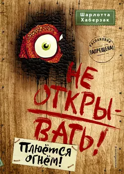 Не открывать! Плюётся огнём! Шарлотта Хаберзак