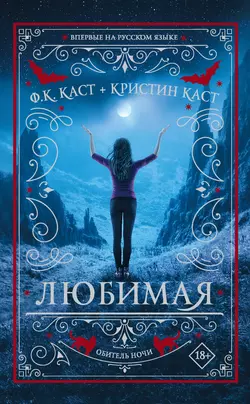 Любимая, Филис Кристина Каст