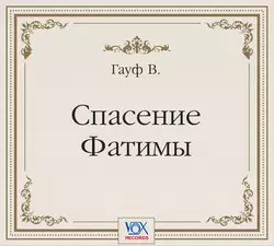 Спасение Фатимы. Аудиоспектакль - Вильгельм Гауф