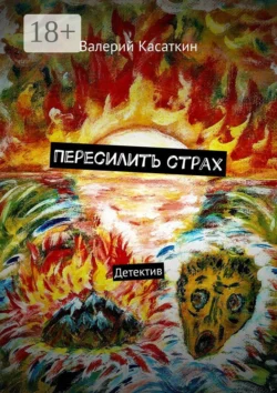 Пересилить страх. Детектив, Валерий Касаткин