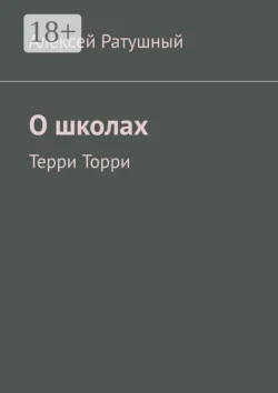 О школах. Терри Торри, Алексей Ратушный