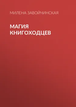 Магия книгоходцев - Милена Завойчинская