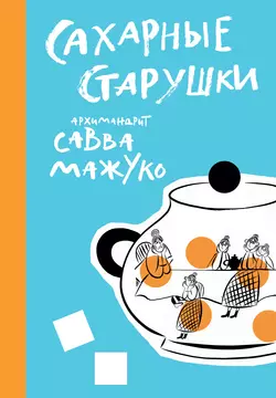 Сахарные старушки, архимандрит Савва (Мажуко)