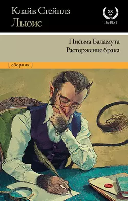 Письма Баламута. Расторжение брака, Клайв Льюис