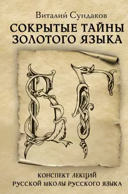 Сокрытые тайны золотого языка Виталий Сундаков