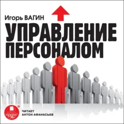 Управление персоналом - Игорь Вагин